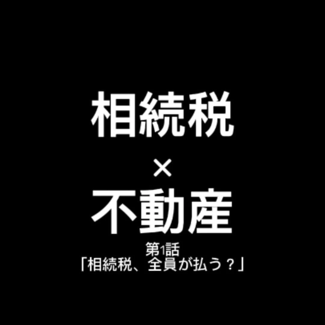 【相続税、全員が払う？】