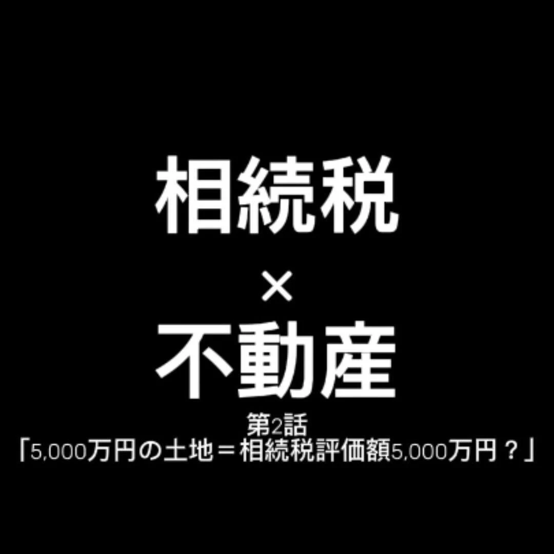 【5,000万円の土地＝相続税評価額5,000万円？】