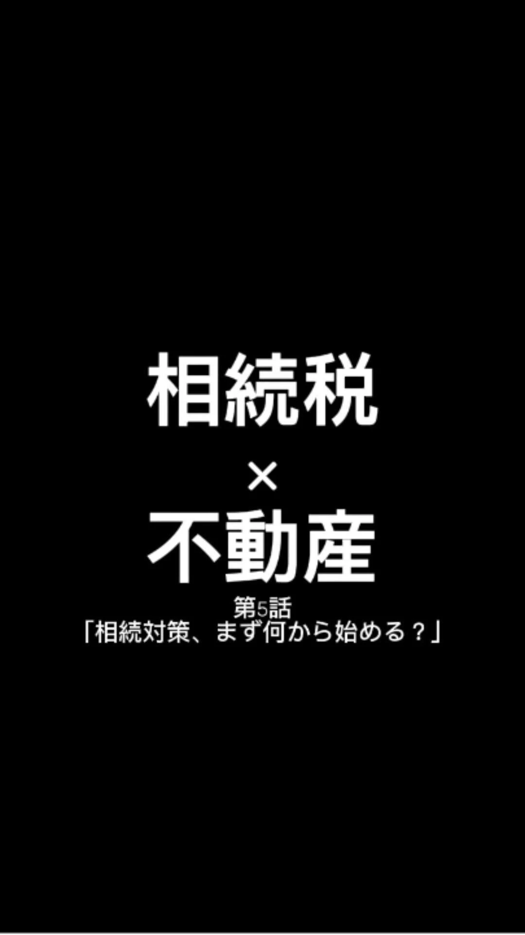 【相続対策、まず何から始める？】