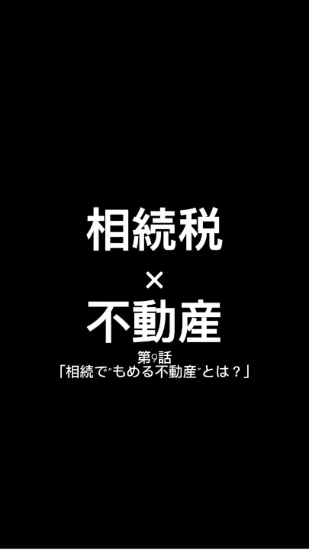 【相続で「もめる不動産」とは？】