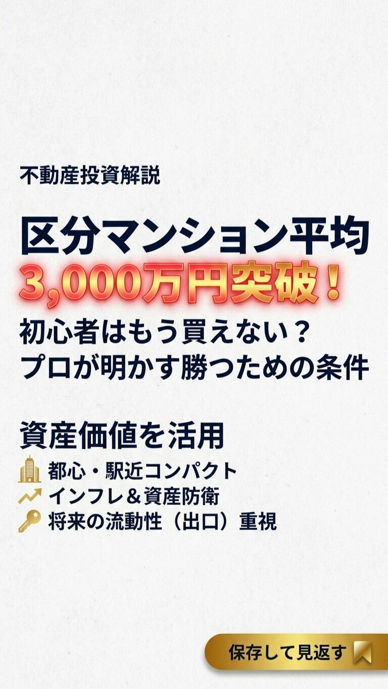 区分マンション平均価格が『3,000万円』突破！初心者はもう