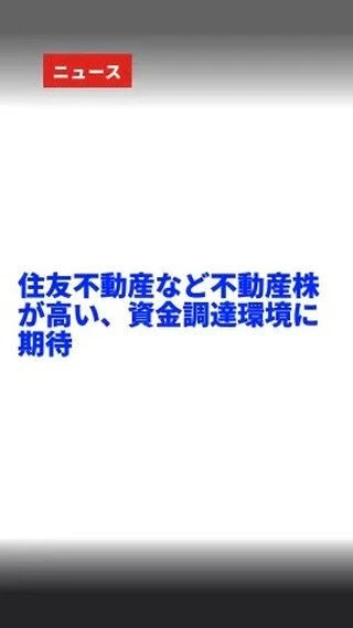 "長期金利の低下を受けて、住友不動産など不動産株が上昇しまし