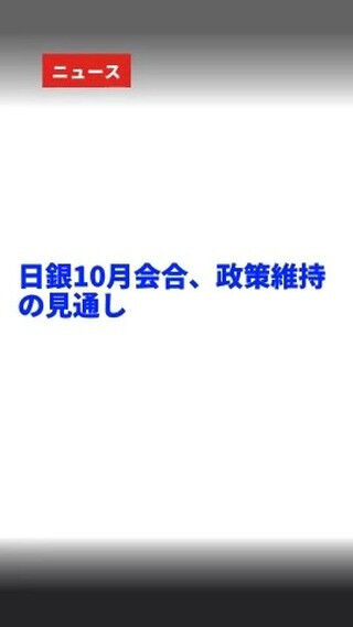 "日銀10月会合は政策維持の見通しと報じられました