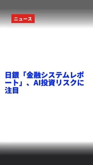 "日銀の金融システムレポートは、AI投資のリスクに注目してい
