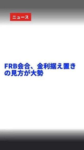 "FRBの会合は、金利据え置きの見方が大勢だと報じられました